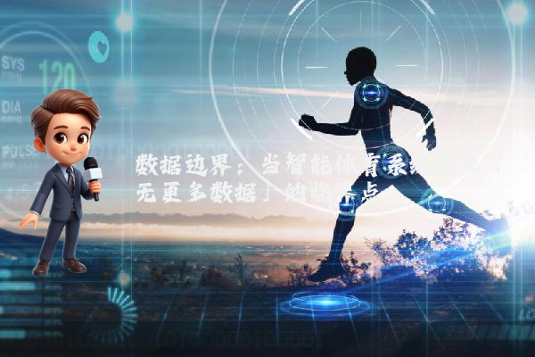 数据边界:当智能体育系统触及「无更多数据」的临界点