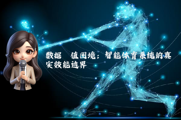 数据阈值困境:智能体育系统的真实效能边界