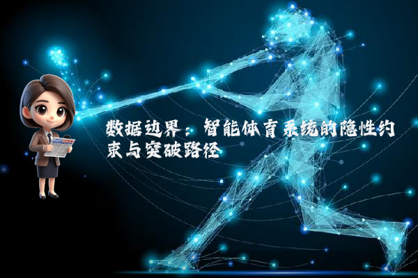 数据边界:智能体育系统的隐性约束与突破路径