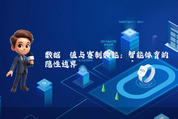 数据阈值与赛制效能:智能体育的隐性边界