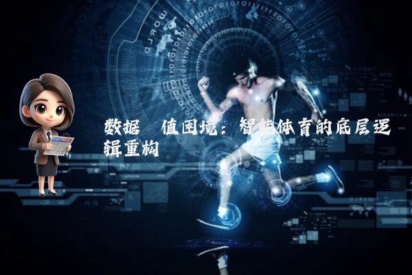 数据阈值困境：智能体育的底层逻辑重构