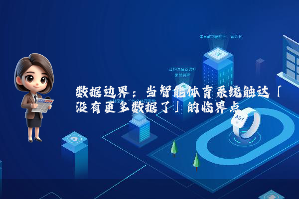数据边界：当智能体育系统触达「没有更多数据了」的临界点