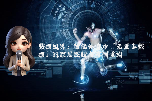 数据边界：智能体育中「无更多数据」的深层逻辑与赛制重构