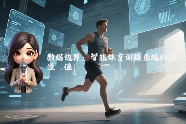 数据边界：智能体育训练系统的隐性阈值