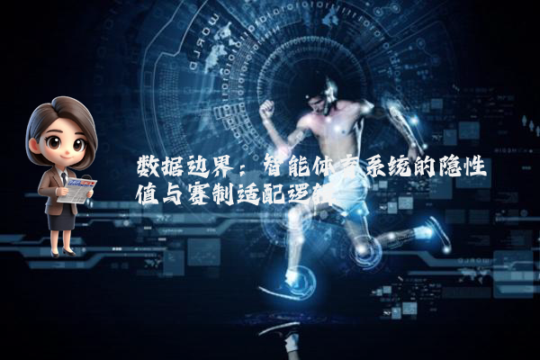 数据边界：智能体育系统的隐性阈值与赛制适配逻辑