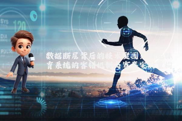 数据断层背后的技术突围：智能体育系统的容错机制与赛事实时重构