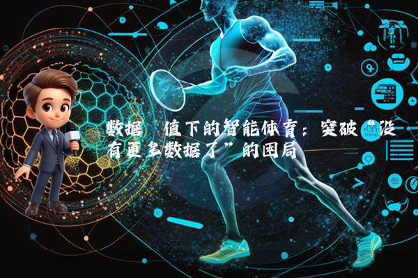 数据阈值下的智能体育:突破“没有更多数据了”的困局