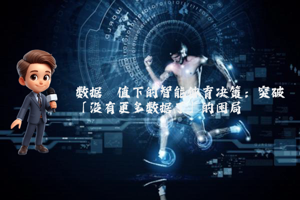 数据阈值下的智能体育决策:突破「没有更多数据了」的困局