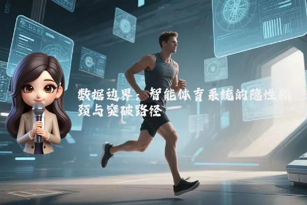 数据边界：智能体育系统的隐性瓶颈与突破路径