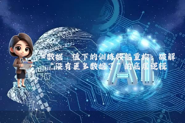 数据阈值下的训练效能重构：破解“没有更多数据了”的底层逻辑