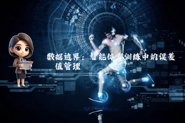 数据边界：智能体育训练中的误差阈值管理