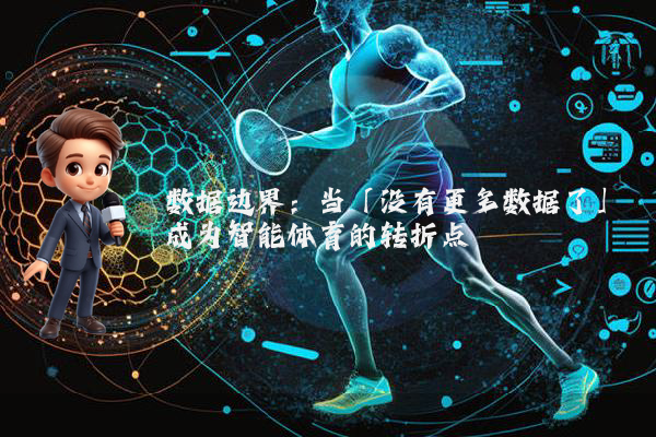 数据边界：当「没有更多数据了」成为智能体育的转折点