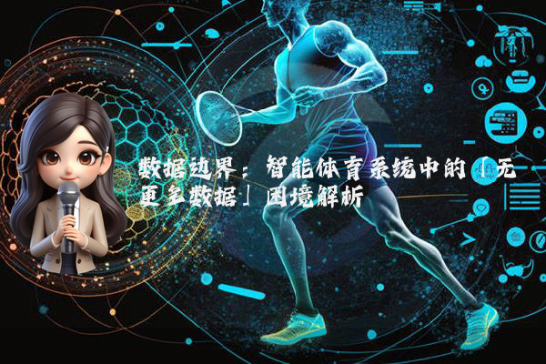 数据边界:智能体育系统中的「无更多数据」困境解析