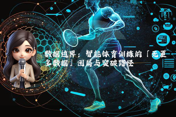 数据边界:智能体育训练的「无更多数据」困局与突破路径