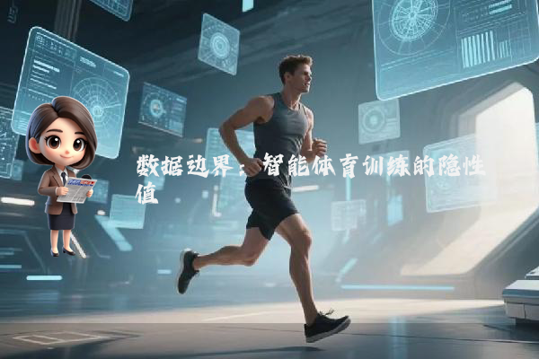 数据边界:智能体育训练的隐性阈值