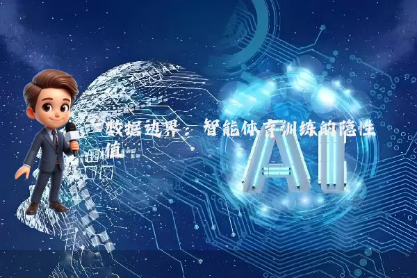 数据边界：智能体育训练的隐性阈值