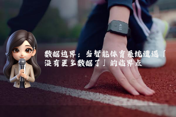 数据边界：当智能体育系统遭遇「没有更多数据了」的临界点