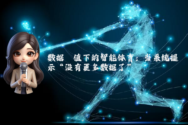 数据阈值下的智能体育：当系统提示“没有更多数据了”