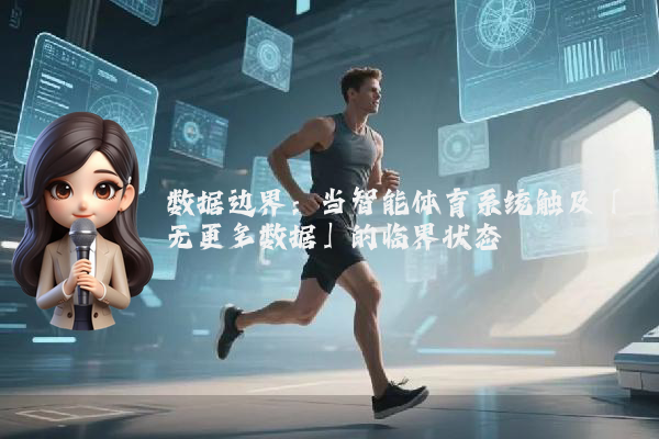 数据边界：当智能体育系统触及「无更多数据」的临界状态