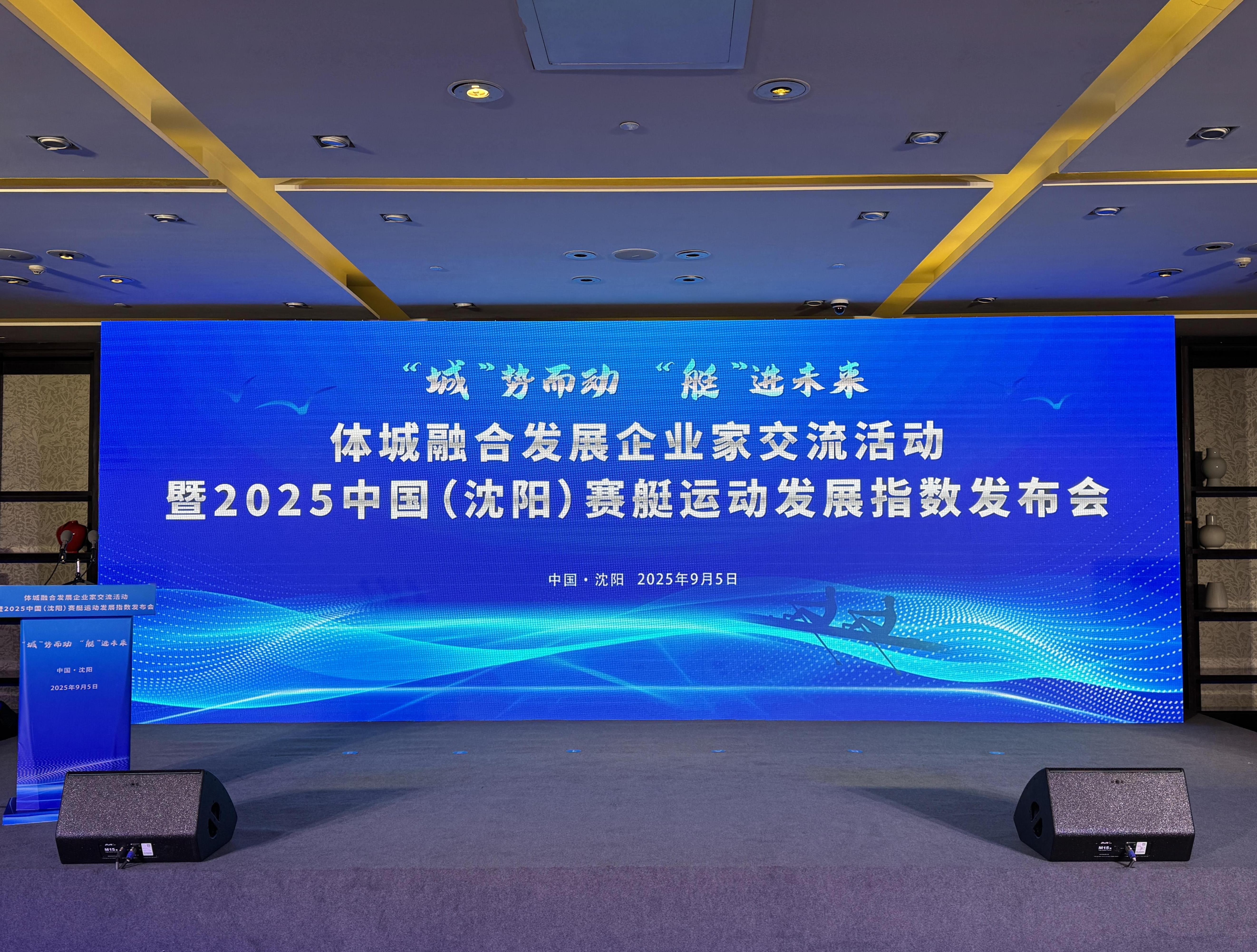 2025中国(沈阳)赛艇运动发展指数发布
