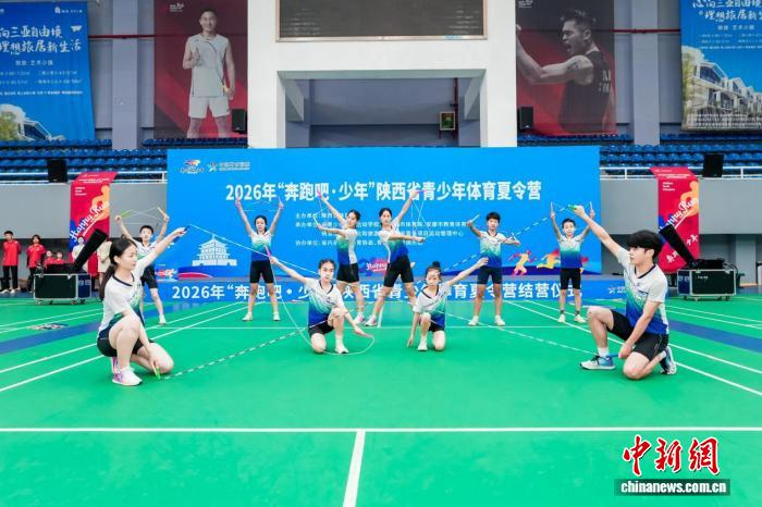 2026年“奔跑吧·少年”陕西省青少年体育夏令营结营