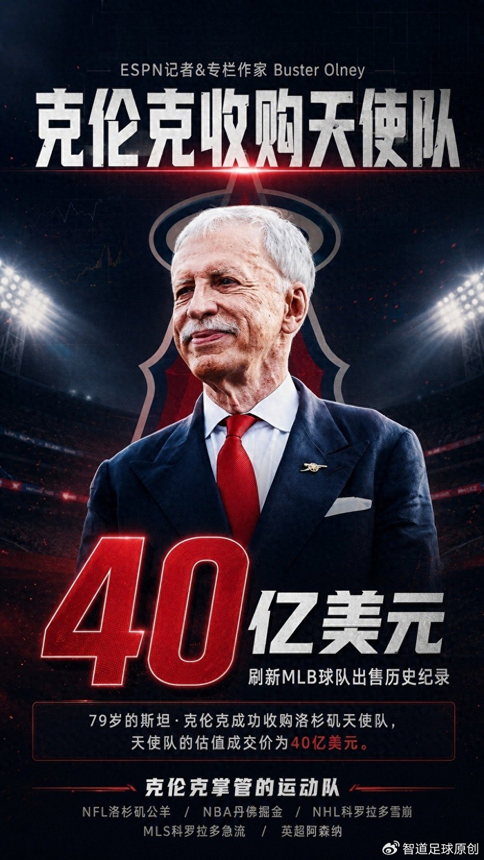 40亿美元创历史纪录！阿森纳老板收购洛杉矶天使，缔造最强体育帝国