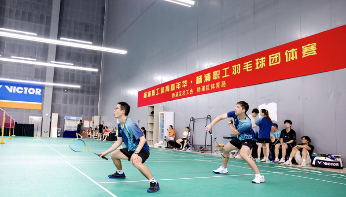 创新赛制擦亮职工体育品牌，杨浦职工体育嘉年华羽毛球赛燃情开赛