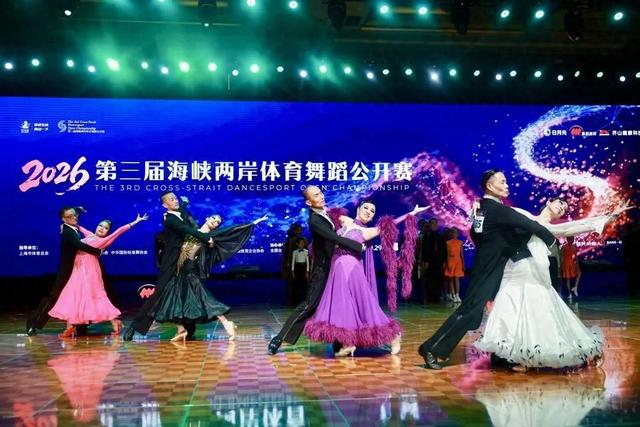 以舞叙乡情 ,同源共相依,这场体育舞蹈盛会架起两岸连心桥